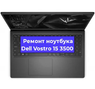 Замена процессора на ноутбуке Dell Vostro 15 3500 в Тюмени